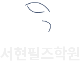 서현필즈학원