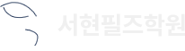 서현필즈학원