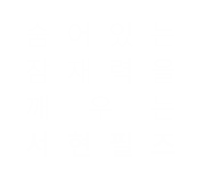 숨어있는 잠재력을 깨우는 서현필즈