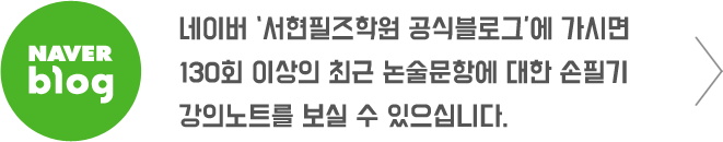 네이버 ‘서현필즈학원 공식블로그’에 가시면 130회 이상의 최근 논술문항에 대한 손필기 강의노트를 보실 수 있으십니다.