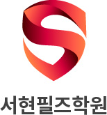 서현필즈학원